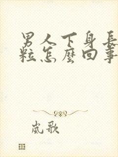 男人下身长小肉粒怎么回事