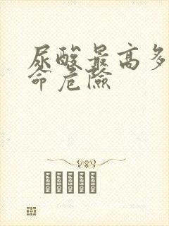 尿酸最高多少生命危险