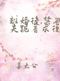 离婚后,禁欲前夫跪着求复合简凝结局