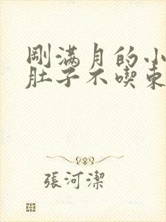 刚满月的小狗拉肚子不吃东西怎么办