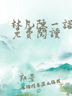 林凡陈一诺小说免费阅读