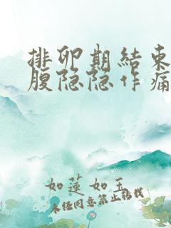 排卵期结束后小腹隐隐作痛