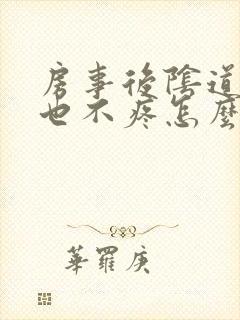 房事后阴道出血也不疼怎么回事啊