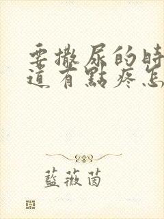 要撒尿的时候尿道有点疼怎么回事