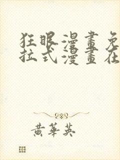 狂眼漫画免费下拉式漫画在线观看