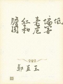 胆红素偏低的原因和危害