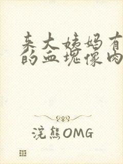 来大姨妈有很大的血块像肉一样怎么回事