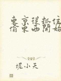 东京从抓住校花偷东西开始雨宫