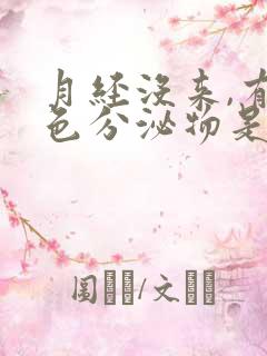 月经没来,有黄色分泌物是什么原因