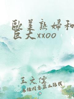 欧美熟妇和黑人巨大xxoo