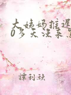 大姨妈推迟了20多天没来怎么回事