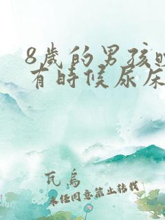 8岁的男孩晚上有时候尿床该怎么办