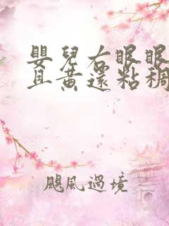 婴儿右眼眼屎多且黄还粘稠