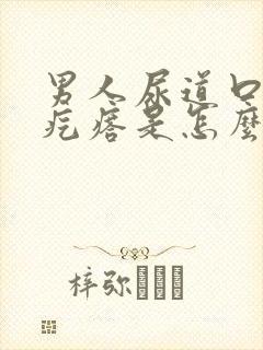 男人尿道口有小疙瘩是怎么回事