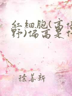 红细胞(高倍视野)偏高是什么意思