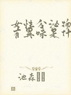 女性分泌物发黄有异味是什么原因