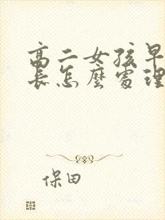 高二女孩早恋家长怎么处理