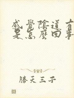 感觉阴道有臭味是怎么回事