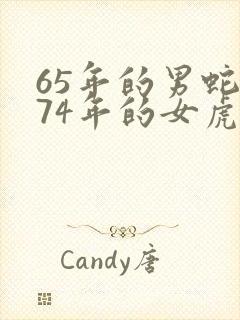 65年的男蛇和74年的女虎相配吗