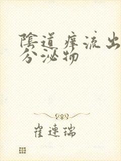 阴道痒流出黄色分泌物