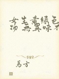 女生黄绿色分泌物 无异味不疼不痒