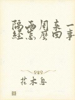 隔两周来一次月经怎么回事