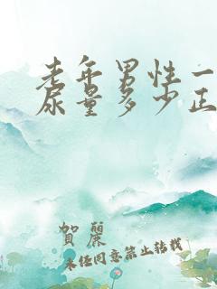 老年男性一次的尿量多少正常