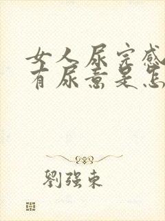 女人尿完感觉还有尿意是怎么回事