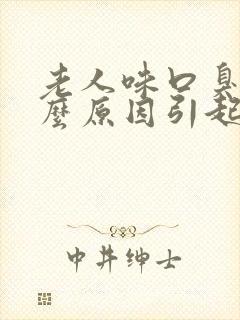 老人味口臭是什么原因引起的