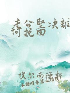 老公坚决离婚如何挽回