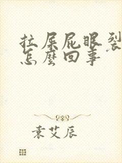 拉屎屁眼裂开疼怎么回事