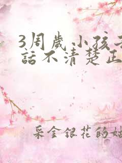 3周岁小孩子说话不清楚正常吗