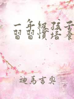 一年级孩子的学习习惯培养