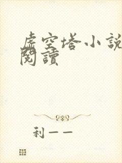 虚空塔小说免费阅读