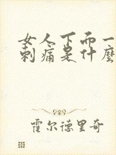 女人下面一阵阵刺痛是什么原因