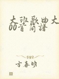 大班歌曲大全100首简谱