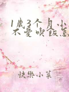 1岁3个月小孩不爱吃饭怎么办