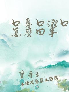 口臭口涩口干是怎么回事