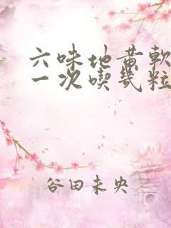 六味地黄软胶囊一次吃几粒