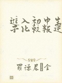 进入初中生的孩子比较叛逆怎么办