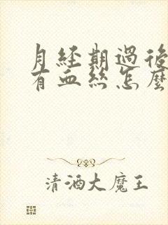 月经期过后白带有血丝怎么回事