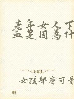 老年女人下面出血是因为什么原因