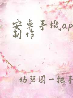 安卓手机app制作