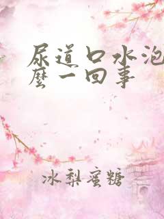 尿道口水泡是怎么一回事