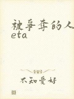 被争夺的人妻beta