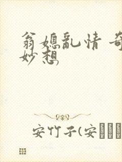 翁媳乱情 奇思妙想