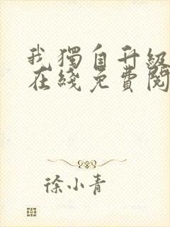 我独自升级漫画在线免费阅读