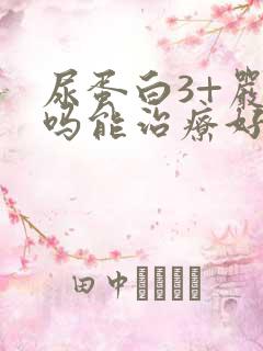 尿蛋白3+严重吗能治疗好吗