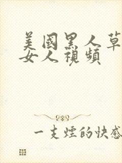 美国黑人草日本女人视频