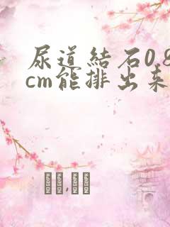 尿道结石0.8cm能排出来吗